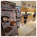 인천 - 송현아 광화문미진 현대프리미엄아울렛 송도점 내돈내산 솔직후기