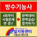 변경되는 방수기능사 시험문제에 대비하여 합격하기!! 이미지