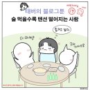 용산-현장-1108 | [블로그툰]술 먹을수록 텐션 떨어지는 사람/ 그동안 얘는 대체 뭘 하고 살았을지 아무도 안궁금하니까...