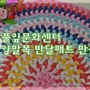 양말목공예 이미지