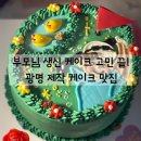 짜잔케이크 | 광명 제작 케이크 맛집 '짜잔케이크' 골프 디자인 후기 (카톡 예약 & 주차 팁)