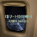 캐리어엘지유한회사 | 대구에서 타이베이 타오위안 티웨이 tw663 아이랑 탑승후기
