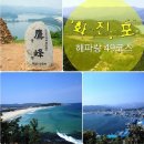 1월03일(토요일) 해파랑길-49코스(강원/고성) 바다가 아름다운 해안 트레킹 이미지