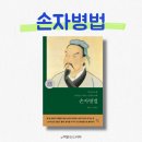 훈장군대형세차 | 『손자병법』 내가 손자병법을 10번 반복해서 읽은 이유