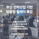 부산어묵전략사업단 | [후기] 부산 4대 전략산업, 교실에서 현장으로! RISE 맞춤형 릴레이 특강🚀