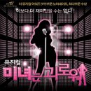 (뮤지컬)미녀는 괴로워-2011.12.18.3시 공연 이미지