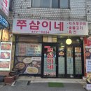 탄탄쭈꾸미 | 군포 쭈꾸미 군포역 맛집 <쭈삼이네> 리얼후기 👍