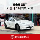 타이어프로 오천점 | 포항 타이어교체 [아틀라스Force UHP] 얼라인먼트부터 다른 테슬라 모델Y 작업기<포항전기차정비>