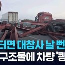 이번엔 고속도로서 H빔 와르르…반복되는 적재물 사고 [9시 뉴스] / KBS 2026.07.01. KBS News KBS News 구 이미지