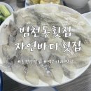 범천동횟집 썩은다리맛집 자연바다횟집 후기