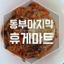 동부마지막휴게마트