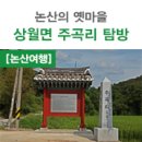 주곡리 장승제 | 논산의 옛마을 상월면 주곡리 탐방