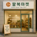 팔복건어물