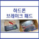 1062 | 하드론 프리미엄 상신브레이크패드 HP1062, K7 브레이크 패드 구매 후기