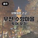 수향 | 상해여행 가볼만한 곳｜우전 수향마을 투어 후기 (동채·서채) [NOL]