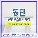 신안성장 | 거주중 신축아파트 시스템에어컨 동탄역 신안인스빌리베라 시스템에어컨 시공 후기