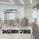 연밤색 | 인천 구월동미용실 26도헤어 구월점에서 클리닉 받은 후기