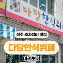 다담한식뷔페 이미지