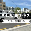 BB모터스 | 현대 스타리아 보험대차 카니발 배차 후 성수동 BB모터스 입고후기