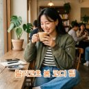 릴리옷장 | 요즘 눈길 가는 릴리코츠 후기 봄버와 데님 코디