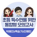 [G스쿨] ★당첨자 발표★ 초등특수 통합형 모의고사 기대평 이벤트 🎉 이미지