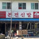 본전신발 - 북구 자미로 37 | 본전신발