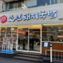 황해지돼지국밥 | 부산 서면역 맛집 24시간 영업 조선돼지국밥 후기