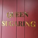 스킨케어 퀸 | 압구정로데오 브라질리언왁싱 퀸슈가링 꼼꼼한 왁싱샵 후기