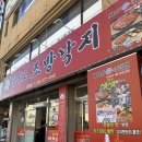 대해 초등학교 | 포항남구맛집 가성비 낙지볶음｜박기모조방낙지