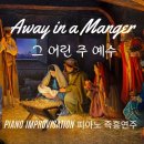 그 어린 주 예수 | Away in a Manger || 피아노 즉흥연주 정승용 이미지