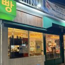 반자주 진해점 | 진해 속천 슬로우오븐 소금빵 두바이쫀득쿠키