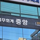 중앙세무회계사무소 - 중구 다산로 104 | 중앙세무회계사무소