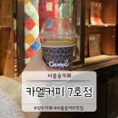 카페스모올 | [성수카페] 서울숲카페 카멜커피 7호점