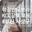 동양종합씽크 | 부산 학장반도보라 31평형 KCC 샷시교체 인테리어