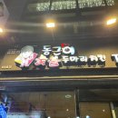 동근이숯불두마리치킨개금점 이미지