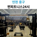 이마트24 영종하늘도시점 | 인천 영종하늘도시 24시간 헬스장 찐피트니스