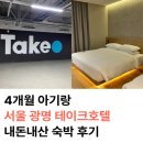남서울프라자 | 서울 광명 아기랑 가기 좋은 테이크호텔 숙박 내돈내산 후기