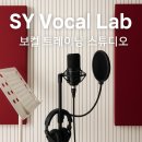 에스와이보컬 | 강동보컬학원 SY Vocal Lab, 직장인이 취미로 시작한 리얼 후기