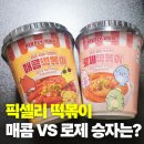 셀리 | 픽셀리떡볶이 후기, GS25 컵떡볶이 로제·매콤 맛 비교 솔직리뷰