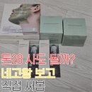 28 | 네고왕 화장품 비건화장품 톤28 구매 후기, 민감성 피부 괜찮을까?