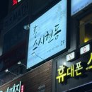 스시현동