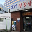 이문 설농탕 이미지