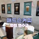 매드슨커피 | (인천 연수구)애견동반이 가능한 센트럴파크 감성카페<매드슨커피>
