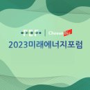 [조선비즈 서포터즈 2기] 2023 미래에너지포럼 비대면 참가 후기🌊