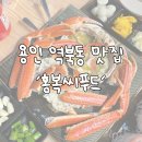 홍복 | [용인 맛집] 역북동 홍복씨푸드 내돈내산 대게세트 맛집 솔직 후기