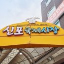 신포상회
