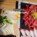 육회한하루 - 남구 고동골로 29 | 육회한하루