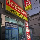 유신부동산중개인영업소 | 하단동에서 찾은 믿을 수 있는 부동산! 유신공인중개사사무소 후기