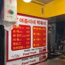 상록회관후문여름이네떡볶이