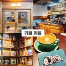 철산역 | 철산역 신상 카페 저음 후기 지하 1층 LP 감성의 광명 감성 카페